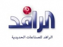 مصنع الرافد للصناعات الحديدية