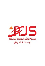 شركة روافد الجزيرة للسلامة ومكافحة الحريق