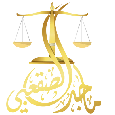 المحامي ماجد بن محمد الصقعبي