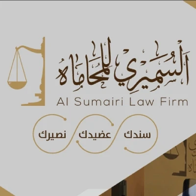المحامي محمد بن حميد السميري للمحاماة والتوثيق