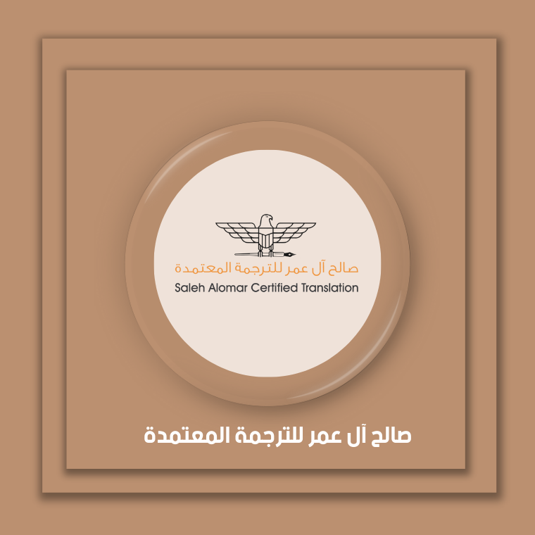 صالح آل عمر للترجمة المعتمدة