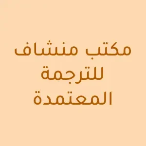 مكتب منشاف للترجمة المعتمدة