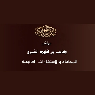 مكتب المحامي كاتب الشمري للاستشارات القانونية