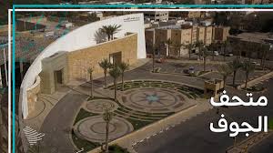 متحف الجوف