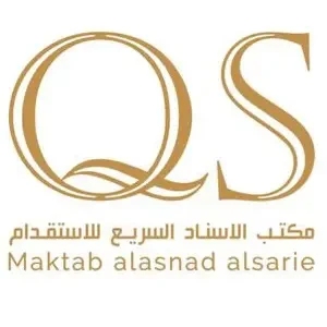مكتب الاسناد السريع للاستقدام