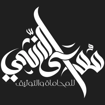 مكتب المحامي والموثق موسى النشمي
