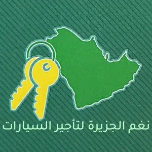 نغم الجزيرة لتأجير السيارات فرع ( 2 )