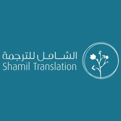 شاميل للترجمة