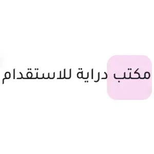 مكتب دراية للاستقدام