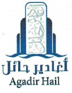 مؤسسة أغادير حائل للأمن والسلامة