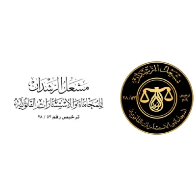 مكتب المحامي مشعل الرشدان للمحاماة 
