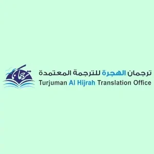 ترجمان الهجرة