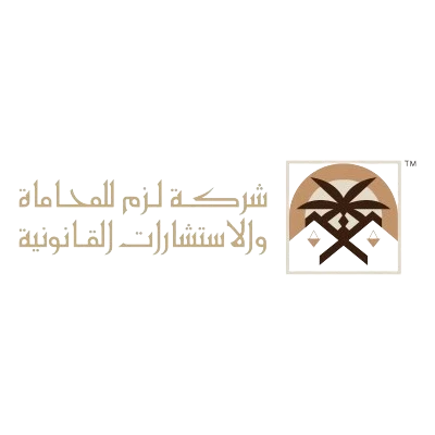 شركة لزم للمحاماة والاستشارات القانونية