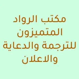مكتب الرواد المتميزون للترجمة والدعاية والاعلان