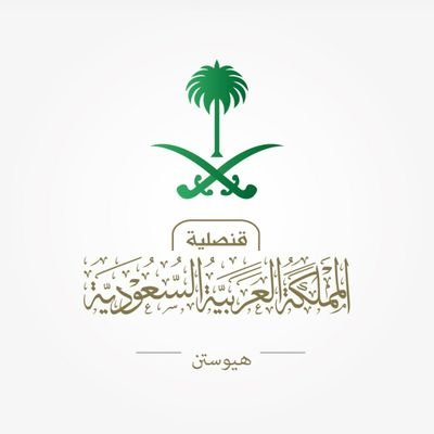 القنصلية العامة للمملكة العربية السعودية في هيوستن