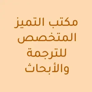مكتب التميز المتخصص للترجمة والأبحاث