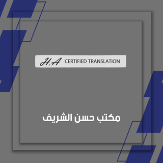 حسن الشريف للترجمة المعتمدة