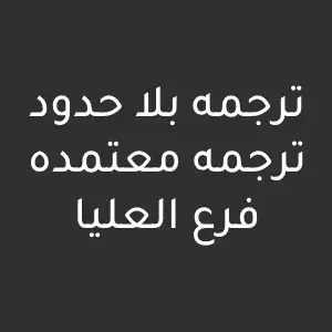 ترجمه بلا حدود - ترجمه معتمده فرع العليا