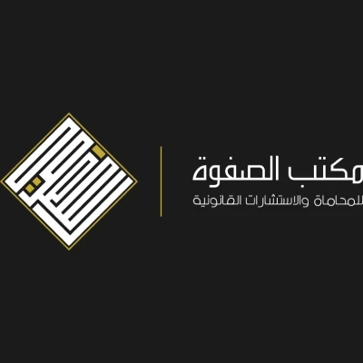 مكتب الصفوة للمحاماة و الاستشارات القانونية