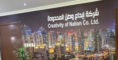 شركة ابداع وطن المحدودة