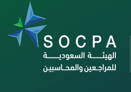 الهيئة السعودية للمراجعين والمحاسبين