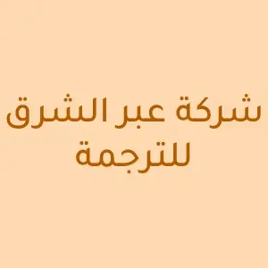 شركة عبر الشرق للترجمة