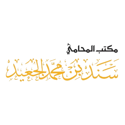 مكتب المحامي سند بن محمد الجعيد للمحاماة 