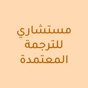 مستشاري للترجمة المعتمدة