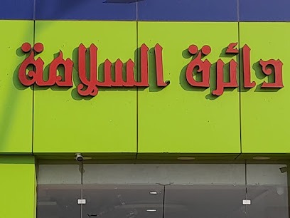 مؤسسة دائرة السلامه التجارية