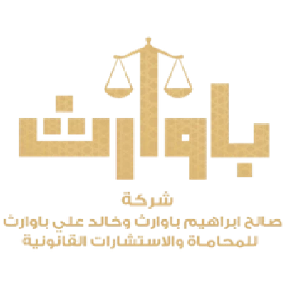 شركة صالح إبراهيم باوارث و خالد على باوارث للمحاماة