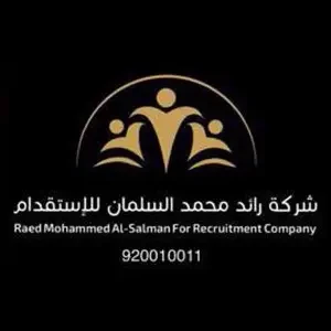 شركة رائد محمد السلمان للاستقدام والتأجير
