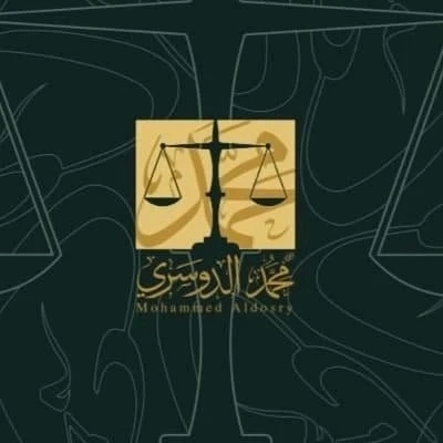 شركة المحامي محمد الدوسري للمحاماة  