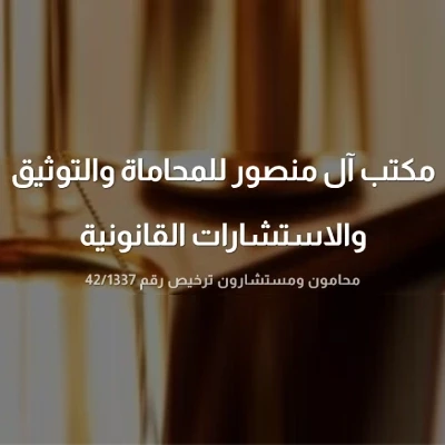 مكتب بن منصور للمحاماة والاستشارات