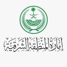 إمارة المنطقة الشرقية