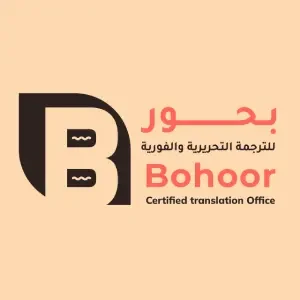 بحور للترجمة المعتمدة