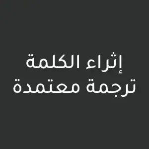 إثراء الكلمة ترجمة معتمدة
