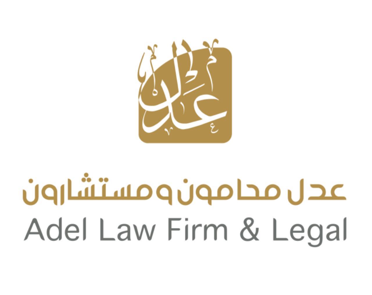 شركة عدل للمحاماه والاستشارات القانونية