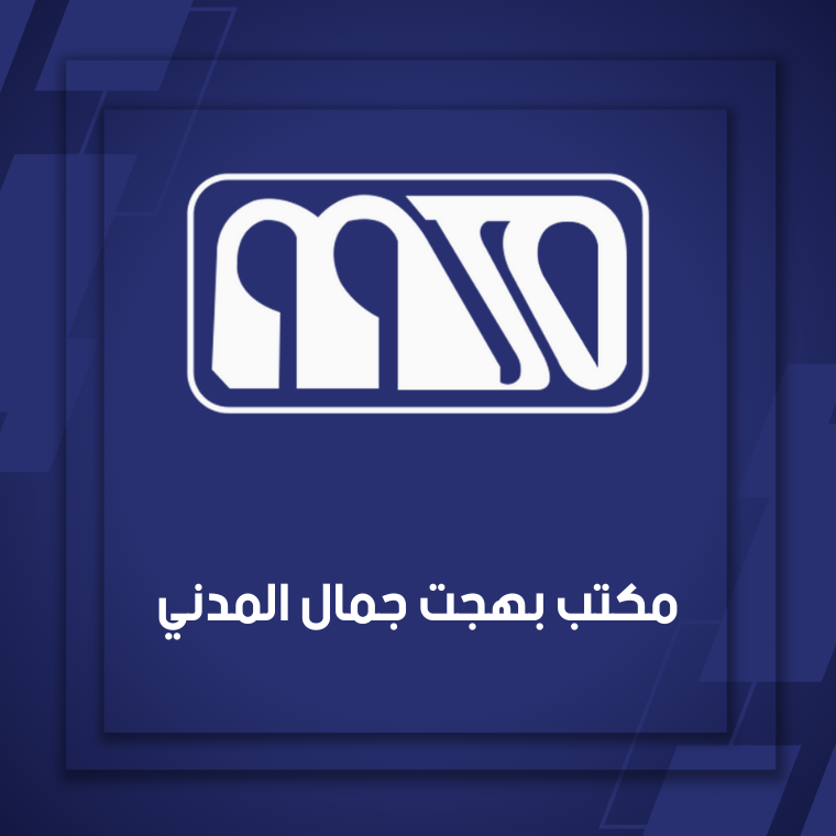 مكتب بهجت جمال المدني للترجمة المعتمدة