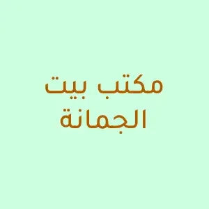 مكتب بيت الجمانة