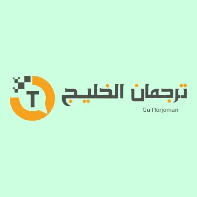 مؤسسة ترجمان الخليج للترجمة معتمدة