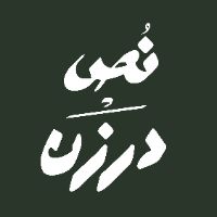n9darzan | نص درزن  