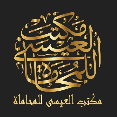 مكتب الدكتور محمد العيسى للمحاماة