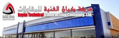 شركة الكيان الفنية العربية للمقاولات
